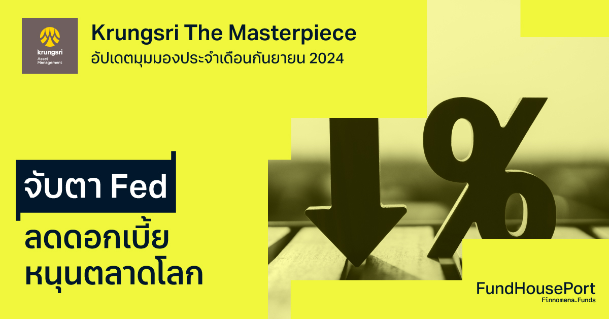 Krungsri The Masterpiece อัปเดตมุมมองประจำเดือนกันยายน 2024 : จับตา Fed ลดดอกเบี้ยหนุนตลาดโลก