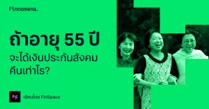 ถ้าอายุ 55 ปี จะได้เงินประกันสังคมคืนเท่าไร?