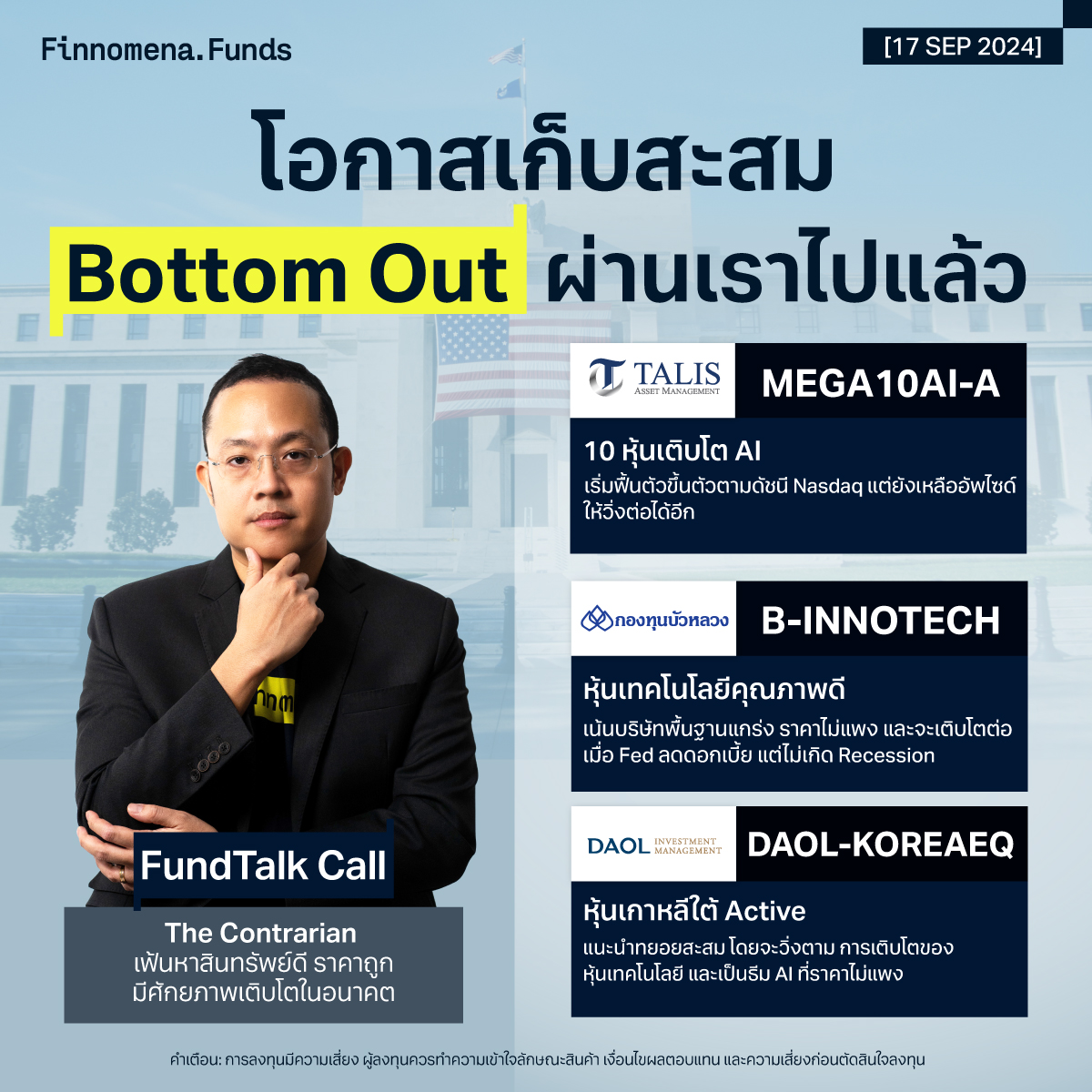 กองทุนแนะนำ FundTalk