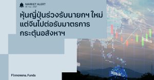 Finnomena Funds Market Alert: หุ้นญี่ปุ่นร่วง 3% รับนายกฯ คนใหม่ ขณะที่หุ้นจีนพุ่งต่อรับมาตรการกระตุ้นอสังหาฯ เพิ่มเติม