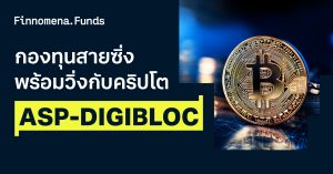 รีวิว ASP-DIGIBLOC: กองทุนสายซิ่ง พร้อมวิ่งกับคริปโต