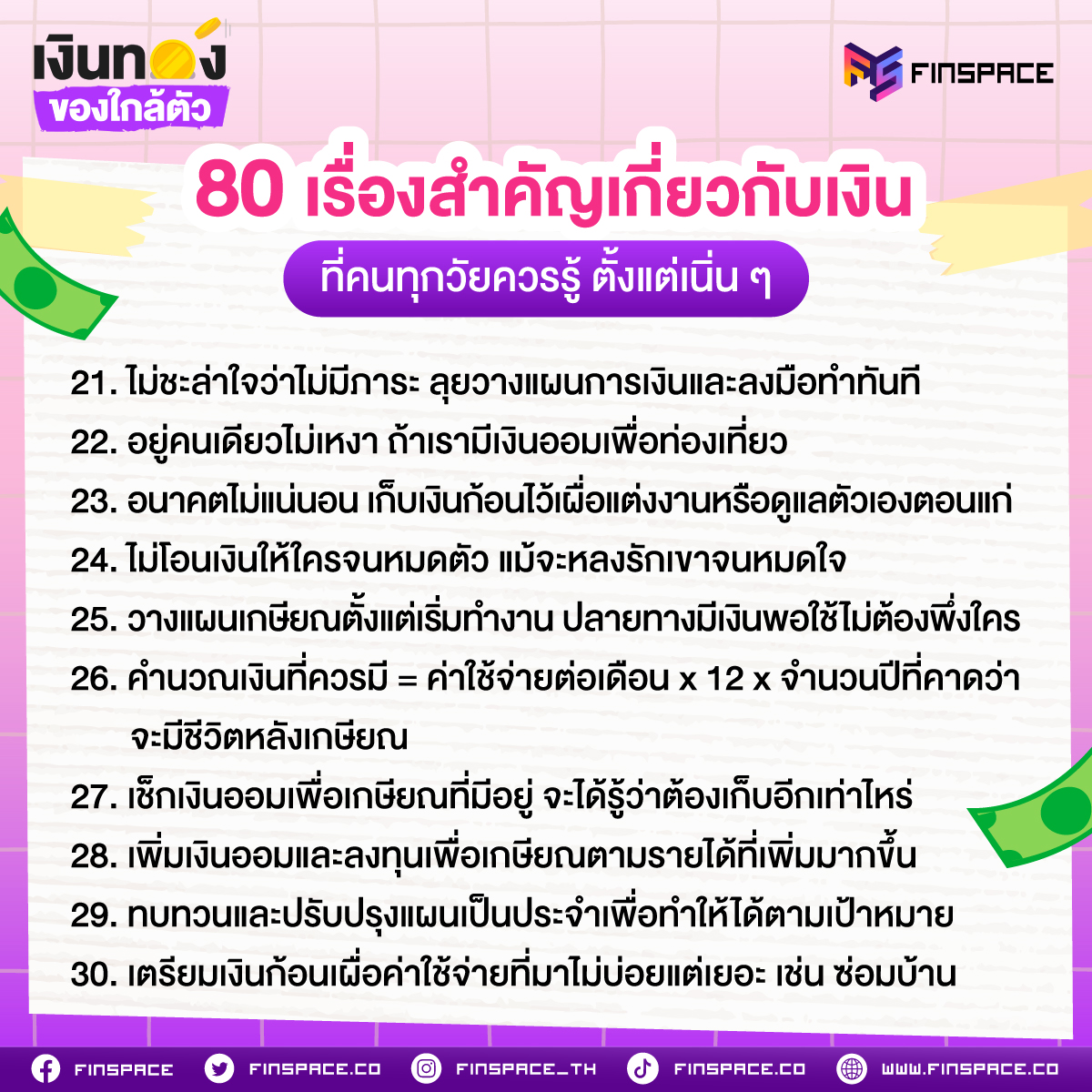 80 เรื่องสำคัญเกี่ยวกับเงิน ที่คนทุกวัยควรรู้ ตั้งแต่เนิน ๆ