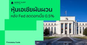 Finnomena Funds Market Alert: ตลาดหุ้นเอเชียเคลื่อนไหวผสมผสาน หลัง Fed ลดดอกเบี้ย 0.50%