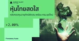 Finnomena Funds Market Alert: ตลาดหุ้นไทยปรับตัวขึ้นแรง หลังกองทุนวายุภักษ์มีไทม์ไลน์ชัดเจน พร้อมการจัดตั้ง ครม.ชุดใหม่