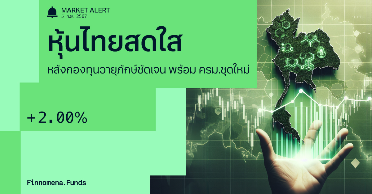 ตลาดหุ้นไทยปรับตัวขึ้นแรง หลังกองทุนวายุภักษ์มีไทม์ไลน์ชัดเจน