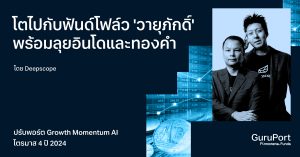 ปรับพอร์ต Growth Momentum AI รับไตรมาส 4 ปี 2024: เติบโตไปกับฟันด์โฟล์ววายุภักดิ์ พร้อมลุยอินโดและทองคำที่โมเมนตัมมาแรง