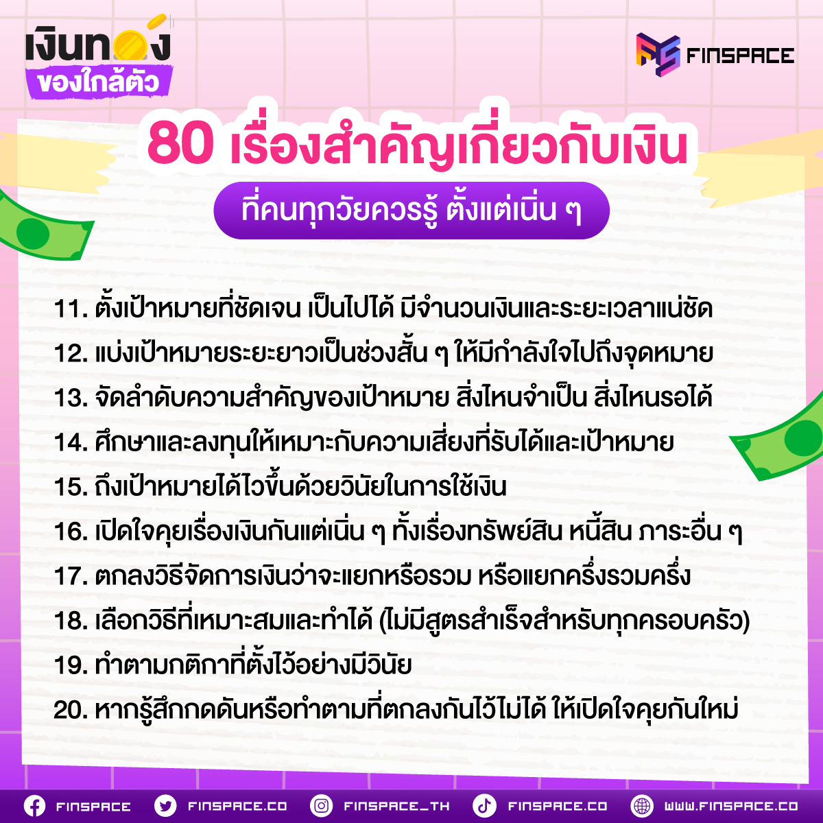 80 เรื่องสำคัญเกี่ยวกับเงิน ที่คนทุกวัยควรรู้ ตั้งแต่เนิน ๆ