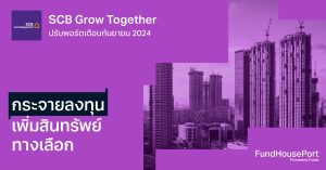 SCB Grow Together ปรับพอร์ตเดือนกันยายน 2024: กระจายลงทุน เพิ่มสินทรัพย์ทางเลือก