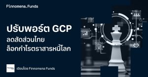 ถึงเวลาปรับพอร์ต GCP ลดสัดส่วนไทย ล็อกกำไรตราสารหนี้โลก