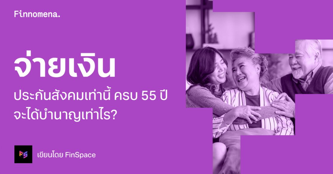 จ่ายเงินประกันสังคมเท่านี้ ครบ 55 ปี จะได้บำนาญเท่าไร?