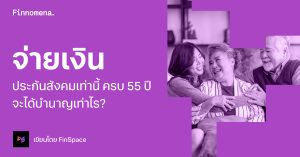 จ่ายเงินประกันสังคมเท่านี้ ครบ 55 ปี จะได้บำนาญเท่าไร?