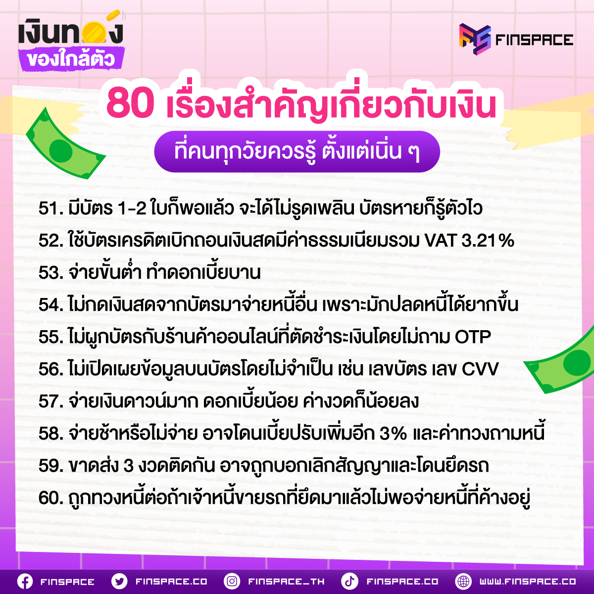 80 เรื่องสำคัญเกี่ยวกับเงิน ที่คนทุกวัยควรรู้ ตั้งแต่เนิน ๆ