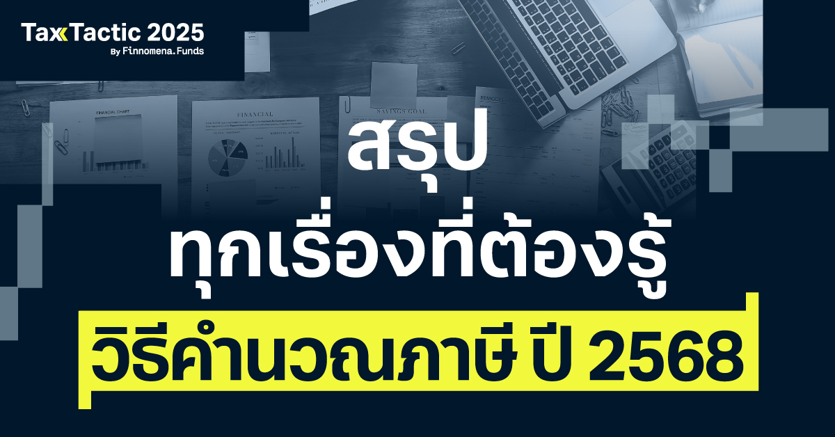 สรุปวิธีคำนวณภาษี ปี 2568: จับมือสอนตั้งแต่เริ่มต้น ครบจบทุกขั้นตอน
