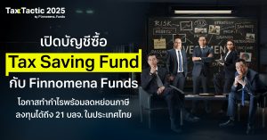 เปิดบัญชีซื้อ Tax Saving Fund กับ Finnomena Funds โอกาสทำกำไรพร้อมลดหย่อนภาษี ลงทุนได้ถึง 21 บลจ. ในประเทศไทย
