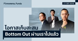 สรุปกองทุนแนะนำ: โอกาสเก็บสะสม เมื่อจุดต่ำสุดผ่านพ้นเราไปแล้ว [อัปเดต 17 ก.ย. 2024]