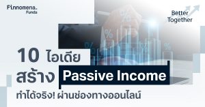 10 ไอเดียสร้าง Passive Income ทำได้จริง! ผ่านช่องทางออนไลน์