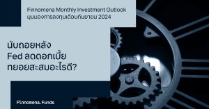 Finnomena Investment Outlook กลยุทธ์การลงทุนเดือนกันยายน 2024: นับถอยหลัง Fed ลดดอกเบี้ย สินทรัพย์ใดน่าสะสม หลังเกิด September Effect