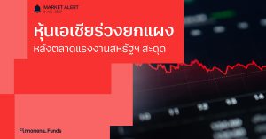 Finnomena Funds Market Alert: หุ้นเอเชียร่วง หลังตลาดแรงงานสหรัฐฯ ชะลอตัว