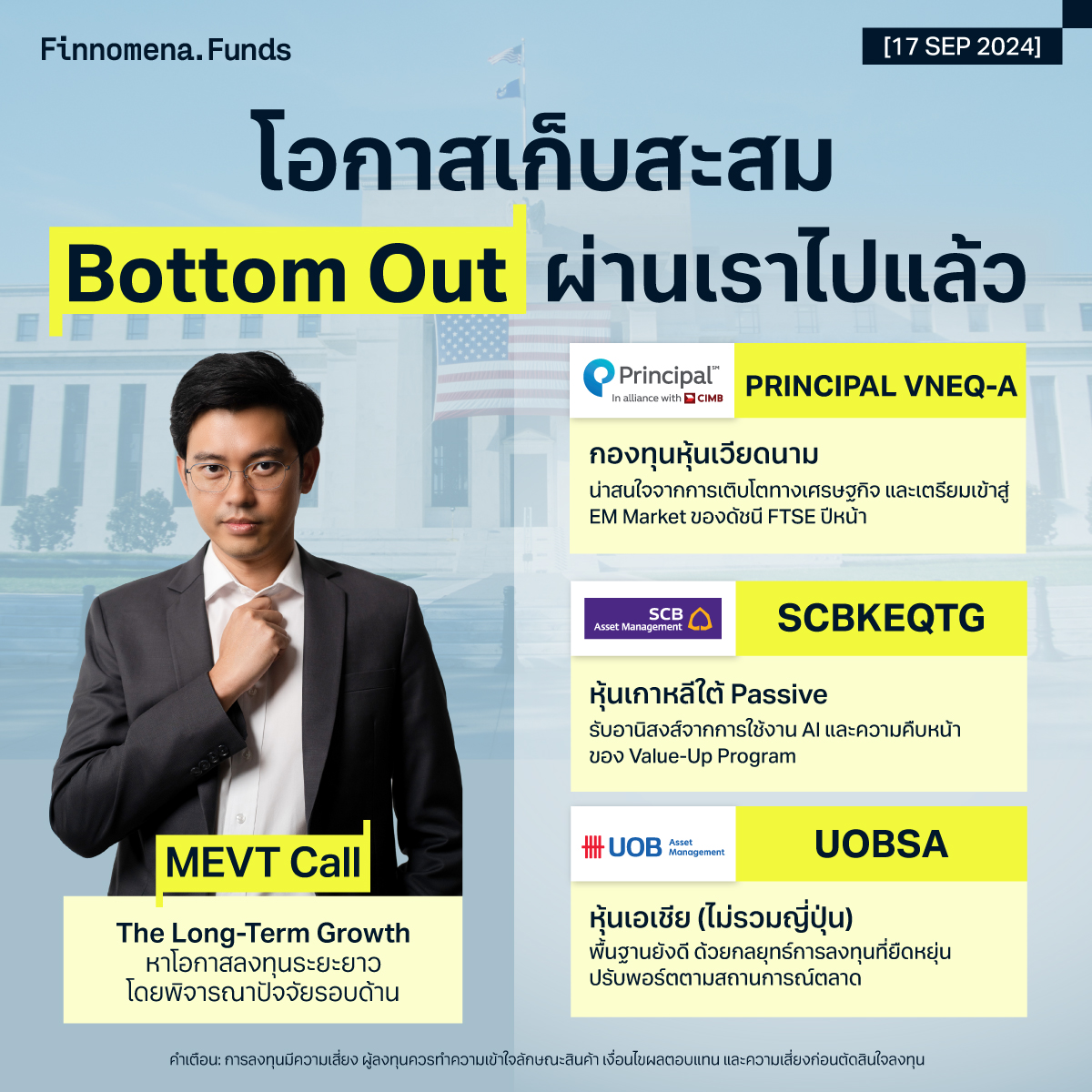 กองทุนแนะนำ MEVT