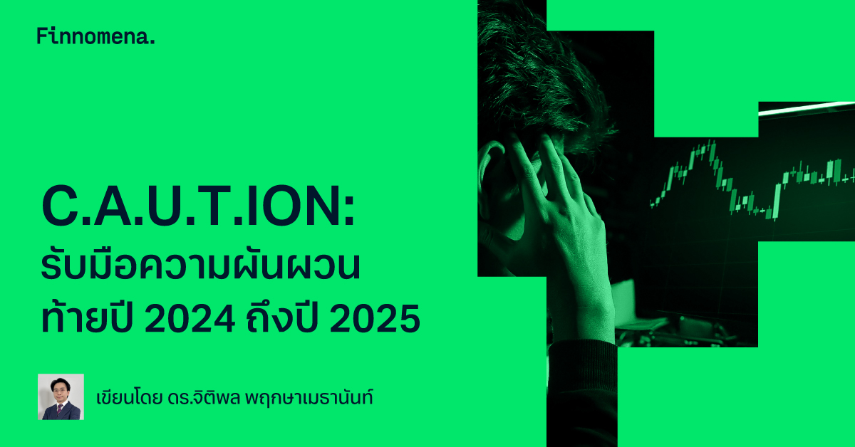 C.A.U.T.ION: รับมือความผันผวนท้ายปี 2024 ถึงปี 2025