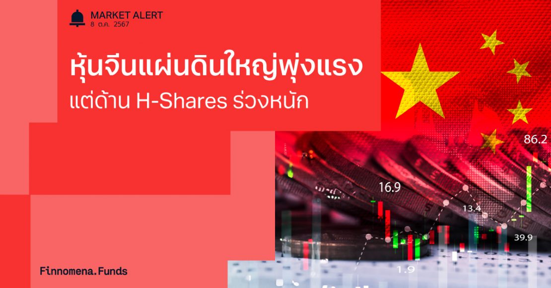 Finnomena Funds Market Alert: หุ้นจีนแผ่นดินใหญ่พุ่งแรง แต่ด้าน H-Shares ร่วงหนัก