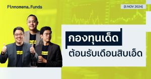 สรุปกองทุนแนะนำ: ต้อนรับกลยุทธ์เดือนพฤศจิกายน [อัปเดต 5 พ.ย. 2024]