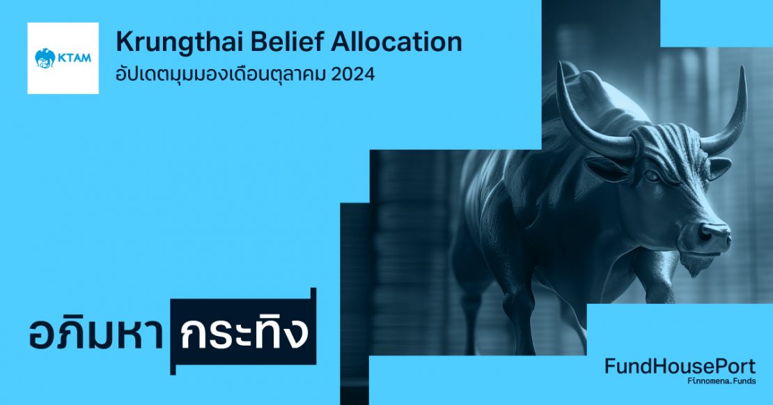 Krungthai Belief Allocation อัปเดตมุมมองเดือนตุลาคม 2024 : อภิมหากระทิง