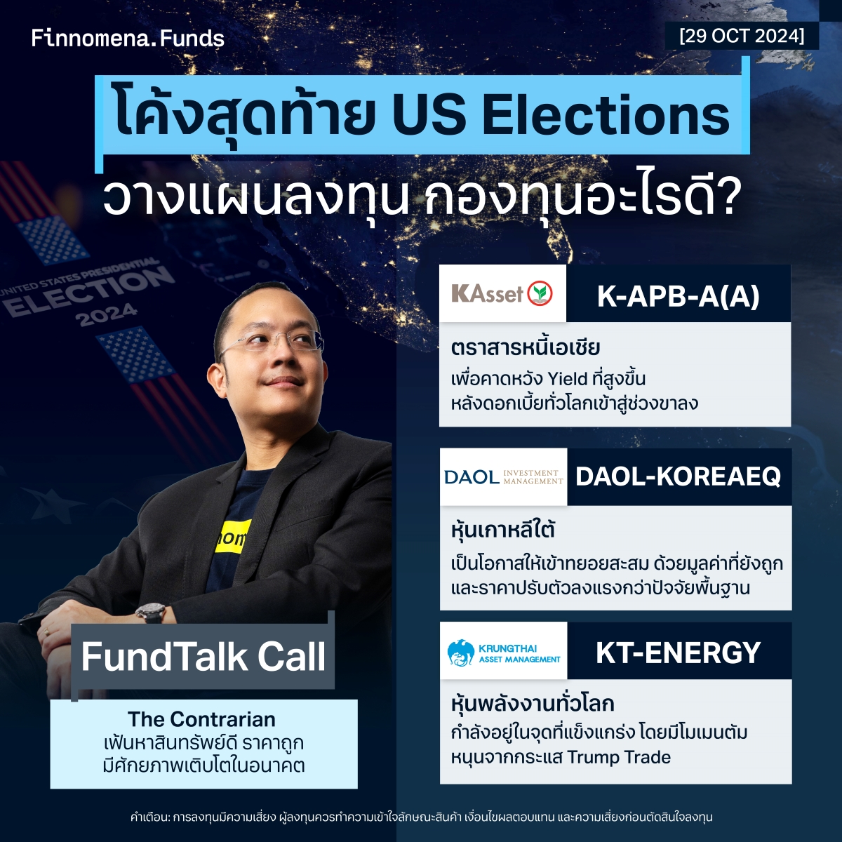 คัดกองทุนเด่น Election Rally