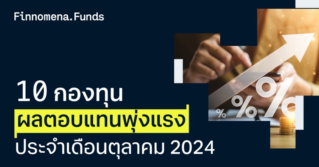 10 กองทุน ผลตอบแทนพุ่งแรง! ประจำเดือนตุลาคม 2024