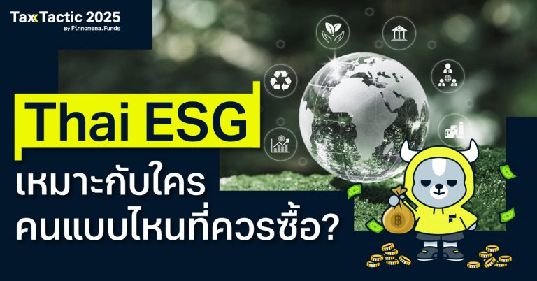 กองทุนลดหย่อนภาษี Thai ESG เหมาะกับใคร คนแบบไหนที่ควรซื้อ