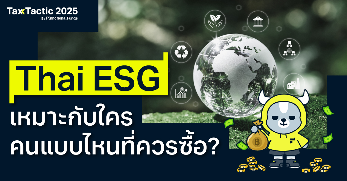 กองทุนลดหย่อนภาษี Thai ESG เหมาะกับใคร คนแบบไหนที่ควรซื้อ