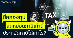 ซื้อกองทุนลดหย่อนภาษีเท่านี้ ประหยัดภาษีได้เท่าไร?