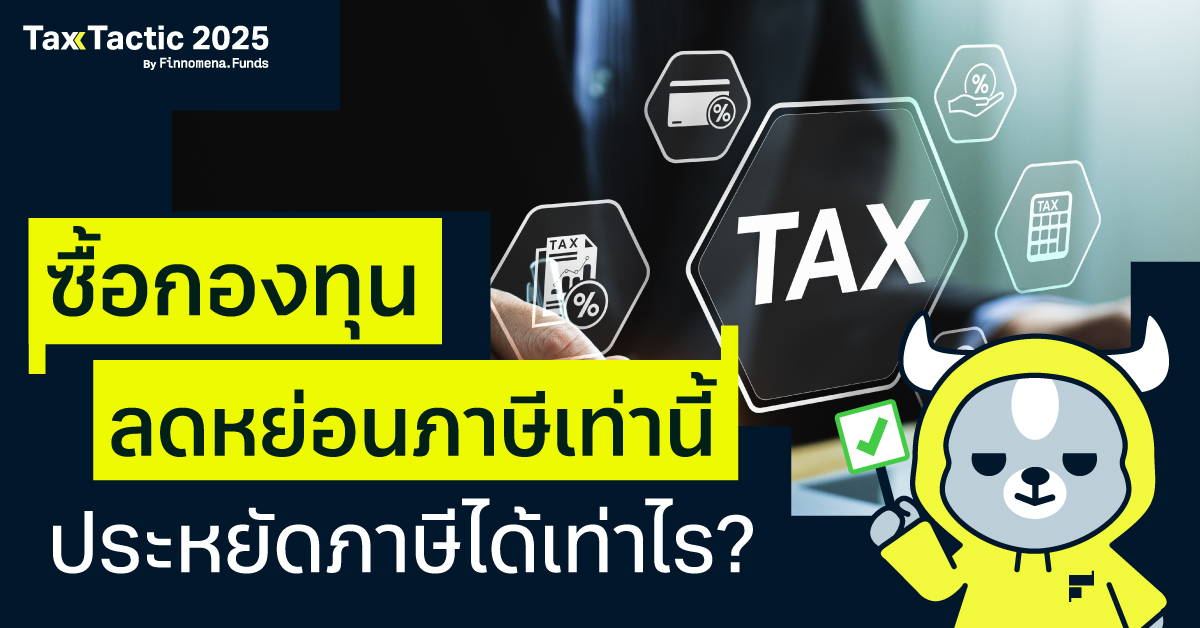 ซื้อกองทุนลดหย่อนภาษีเท่านี้ ประหยัดภาษีได้เท่าไร?
