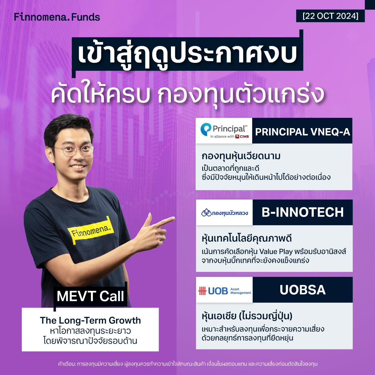 สรุปกองทุนแนะนำ MEVT