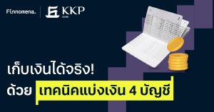 เก็บเงินได้จริง! ด้วยเทคนิคแบ่งเงิน 4 บัญชี ที่ใคร ๆ ก็ทำตามได้