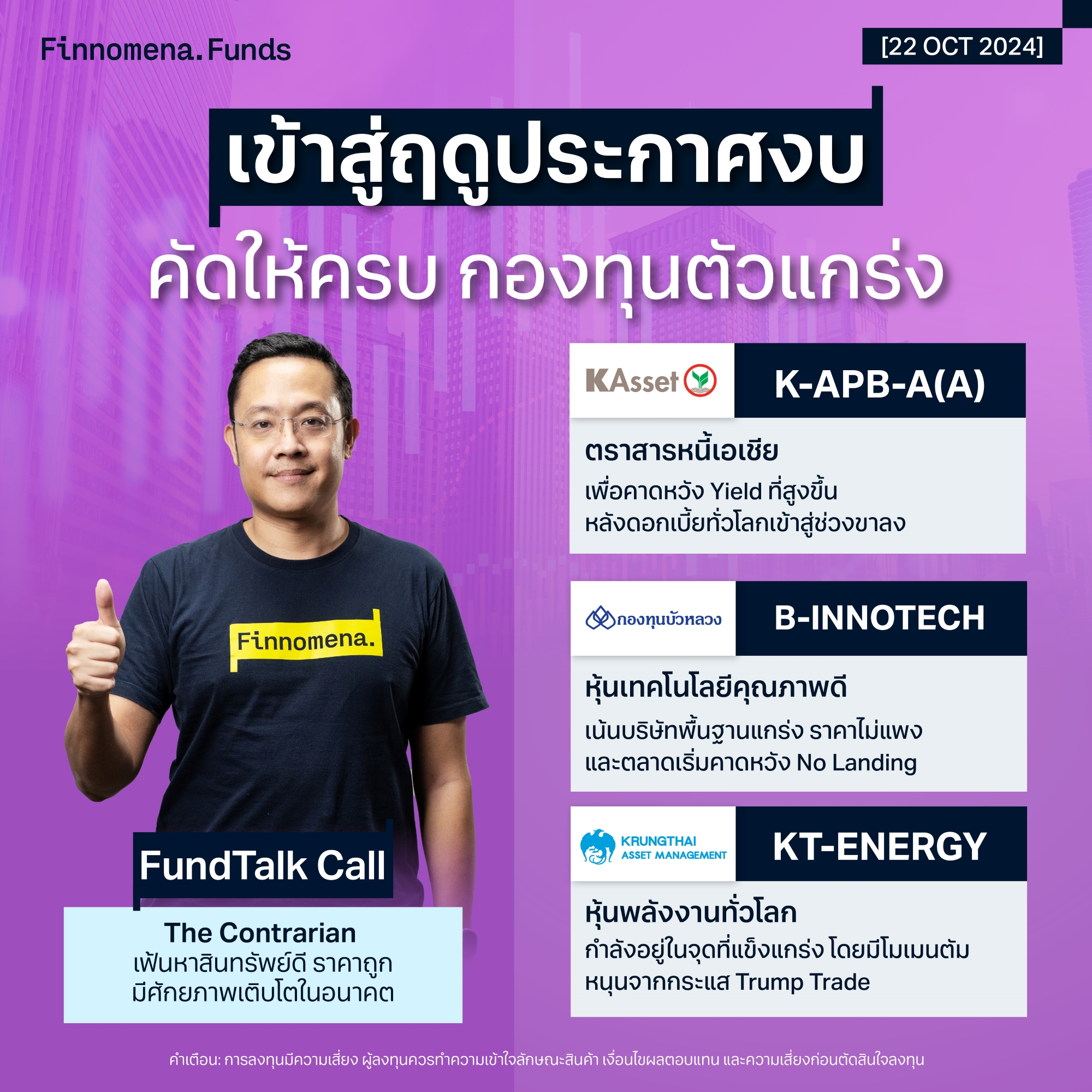 สรุปกองทุนแนะนำ FundTalk