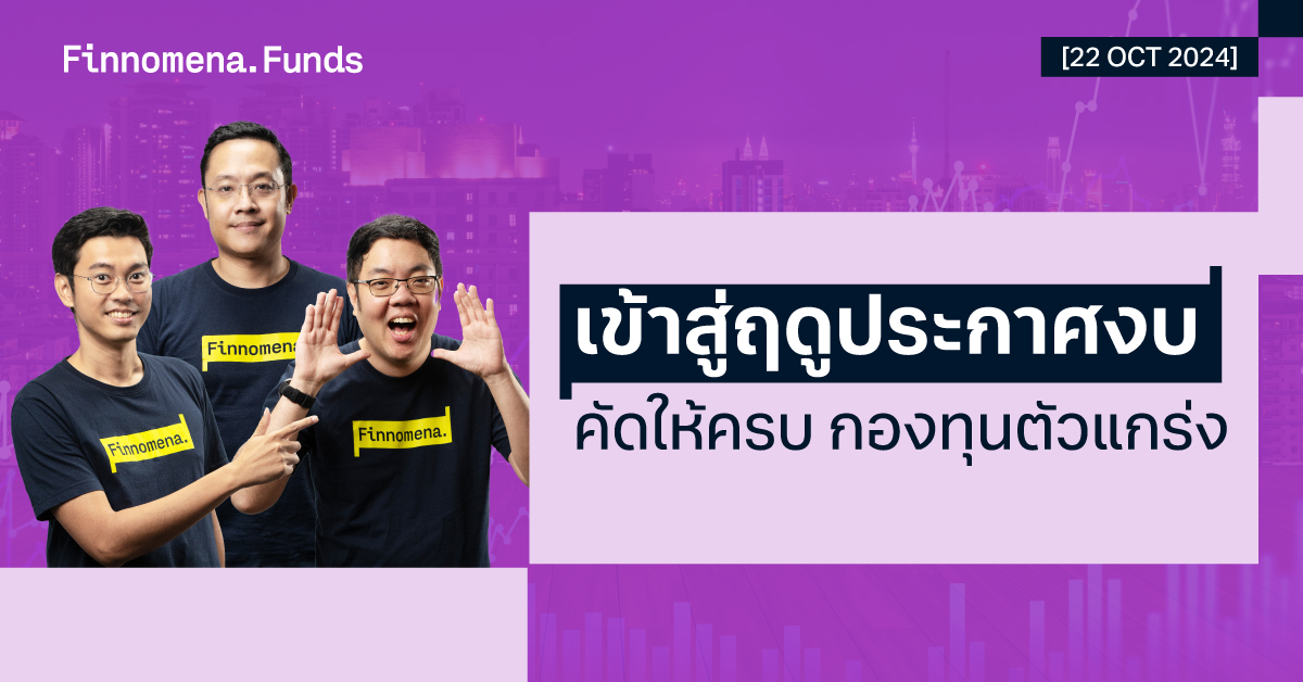 สรุปกองทุนแนะนำ: พร้อมรับโอกาส Earnings Season [อัปเดต 22 ต.ค. 2024]