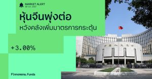 Finnomena Funds Market Alert: ตลาดหุ้นจีนพุ่งแรงกว่า 3% รับความหวังมาตรการกระตุ้นเพิ่มเติม หลังก.คลังเตรียมแถลงเสาร์นี้