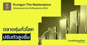 Krungsri The Masterpiece อัปเดตมุมมองประจำเดือนตุลาคม 2024 : ตลาดหุ้นทั่วโลกปรับตัวสูงขึ้น