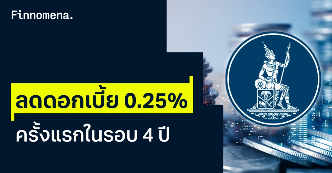 แบงก์ชาติ ลดดอกเบี้ย 0,25%