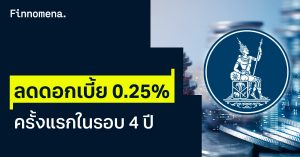 แบงก์ชาติ ลดดอกเบี้ยนโยบายลง 0.25% เป็น 2.25% ต่อปี ครั้งแรกในรอบ 4 ปี