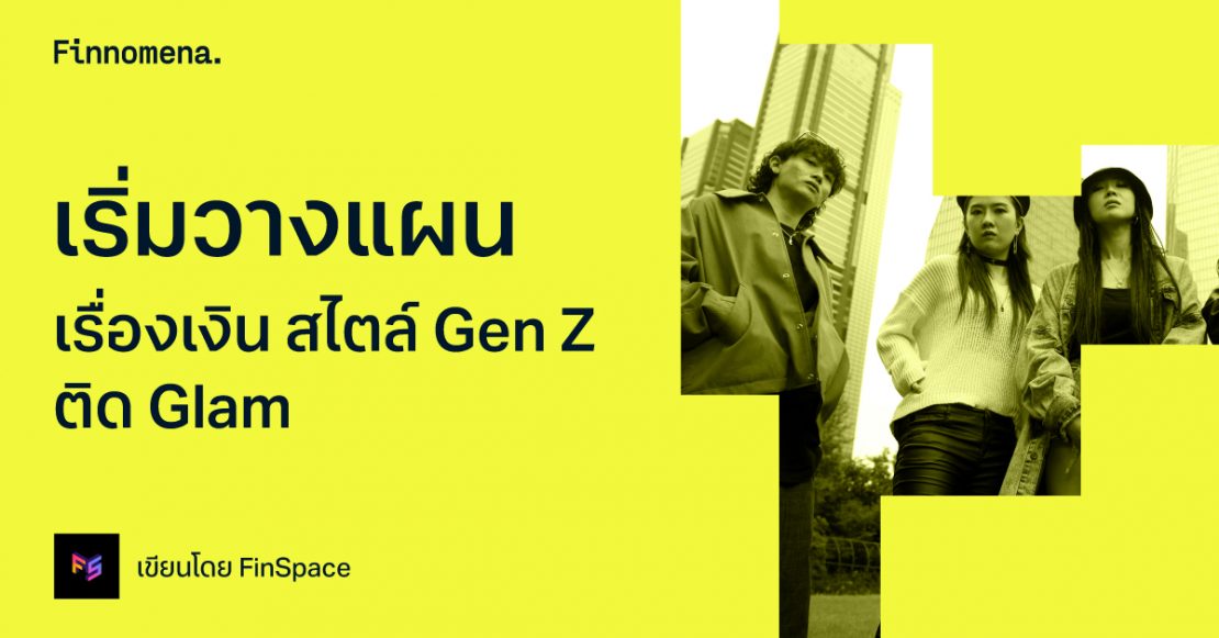 เริ่มวางแผนเรื่องเงิน สไตล์ Gen Z ติด Glam