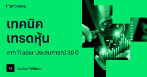 เทคนิคเทรดหุ้น จาก Trader ประสบการณ์ 30 ปี