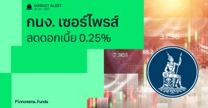 Finnomena Funds Market Alert: กนง.ลดอัตราดอกเบี้ย 0.25% เซอร์ไพรส์ตลาด