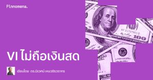 VI ไม่ถือเงินสด