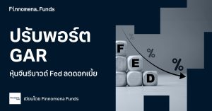 ปรับพอร์ต GAR หลังหุ้นจีนรีบาวด์ และ Fed ลดดอกเบี้ย