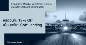 Finnomena Investment Outlook กลยุทธ์การลงทุนเดือนตุลาคม 2024: หรือจีนจะ Take Off เมื่อสหรัฐฯ Soft Landing