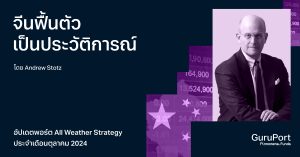 อัปเดตพอร์ต All Weather Strategy ตุลาคม 2024: จีนฟื้นตัวร้อนแรงเป็นประวัติการณ์