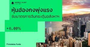 Finnomena Funds Market Alert: ตลาดหุ้นฮ่องกงพุ่งแรง หลังจีนประกาศมาตรการอสังหาฯ เพิ่มเติมก่อน Golden Week