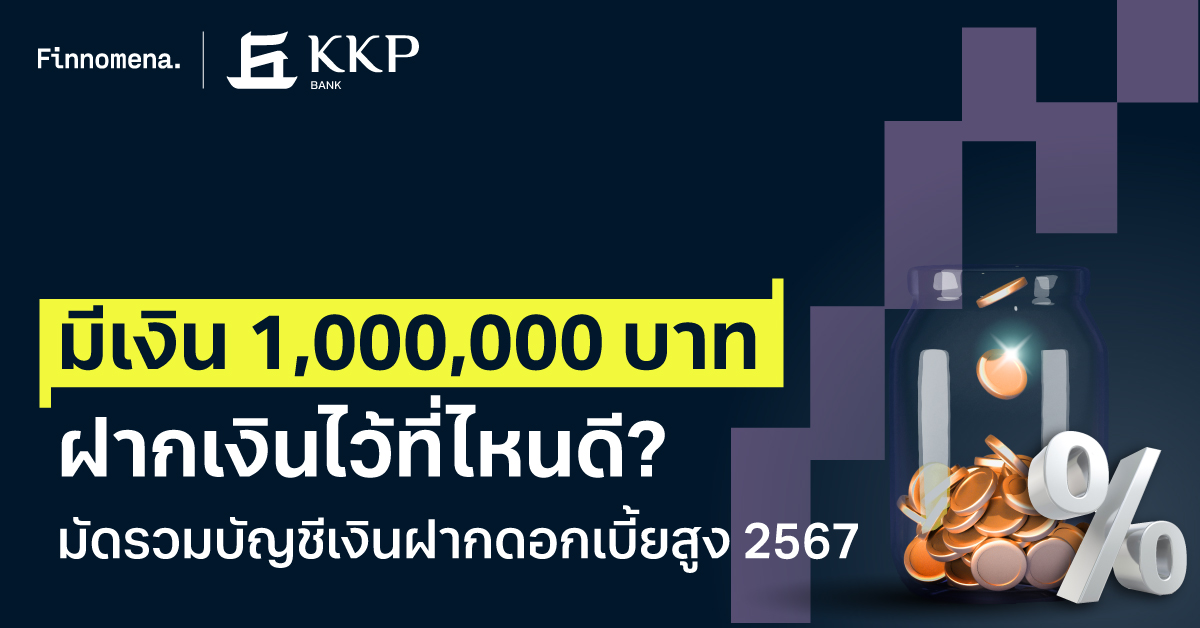 มีเงิน 1,000,000 บาท ฝากไว้ที่ไหนดี? มัดรวมบัญชีเงินฝากดอกเบี้ยสูง 2567